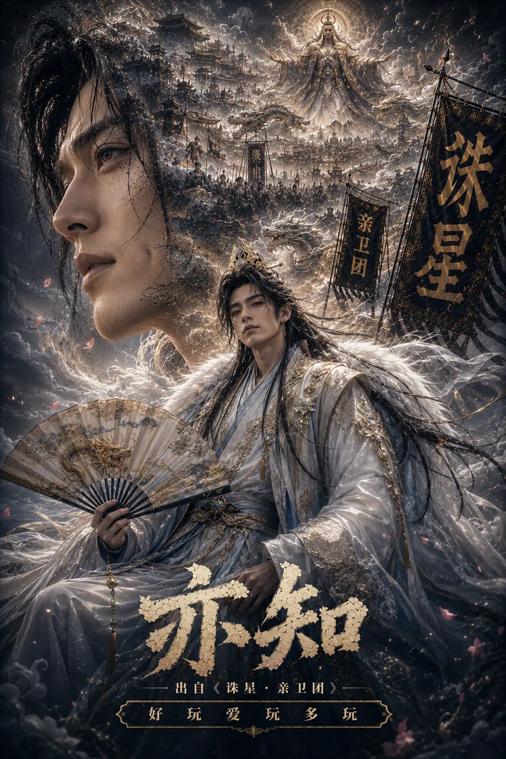 白衣执扇·亦知盟主海报